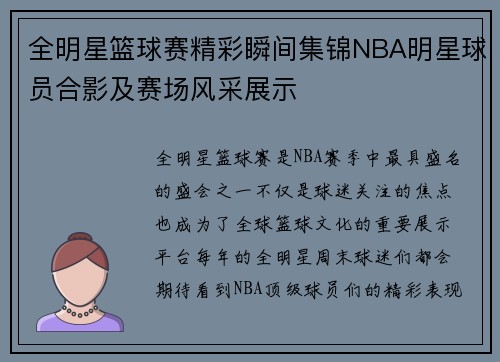 全明星篮球赛精彩瞬间集锦NBA明星球员合影及赛场风采展示