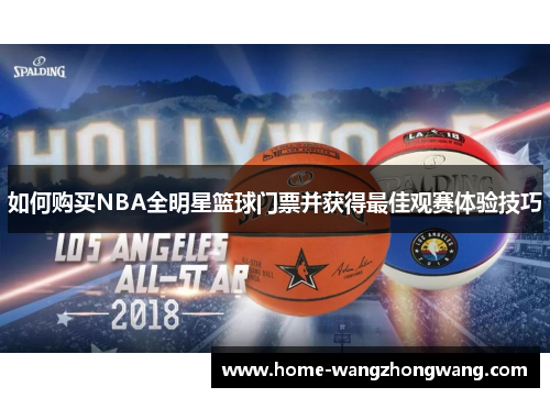 如何购买NBA全明星篮球门票并获得最佳观赛体验技巧