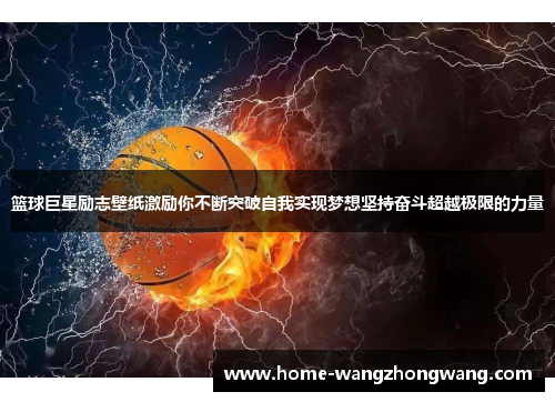 篮球巨星励志壁纸激励你不断突破自我实现梦想坚持奋斗超越极限的力量