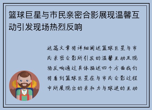 篮球巨星与市民亲密合影展现温馨互动引发现场热烈反响