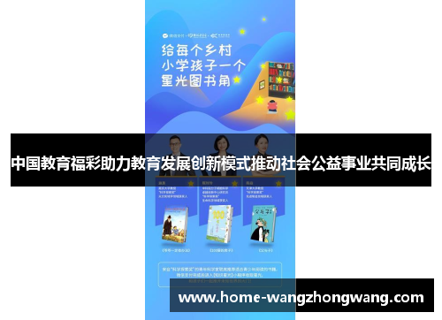 中国教育福彩助力教育发展创新模式推动社会公益事业共同成长