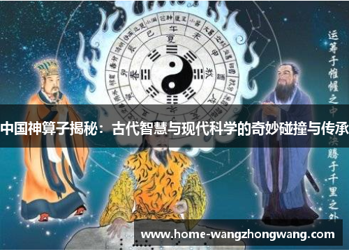 中国神算子揭秘：古代智慧与现代科学的奇妙碰撞与传承