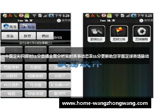 中国足彩网即时比分直播全面分析实时赛事动态及比分更新助您掌握足球赛场脉动