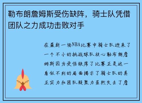 勒布朗詹姆斯受伤缺阵，骑士队凭借团队之力成功击败对手