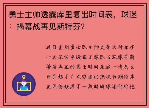 勇士主帅透露库里复出时间表，球迷：揭幕战再见斯特芬？
