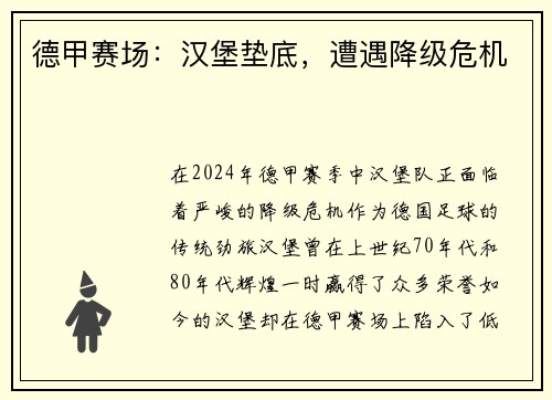 德甲赛场：汉堡垫底，遭遇降级危机