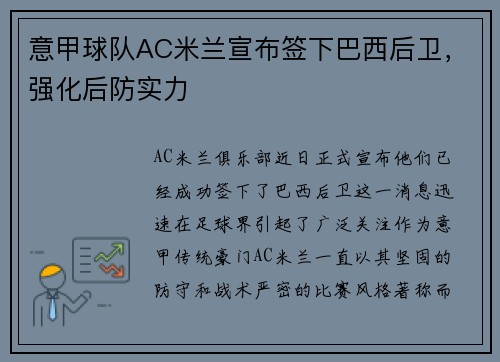 意甲球队AC米兰宣布签下巴西后卫，强化后防实力