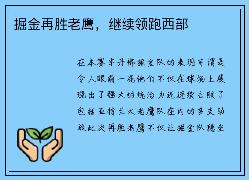 掘金再胜老鹰，继续领跑西部