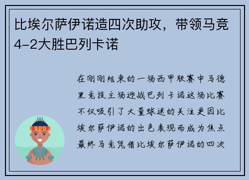 比埃尔萨伊诺造四次助攻，带领马竞4-2大胜巴列卡诺