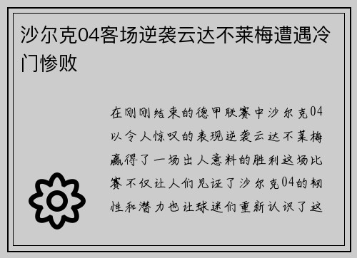 沙尔克04客场逆袭云达不莱梅遭遇冷门惨败