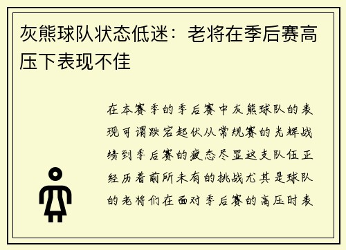 灰熊球队状态低迷：老将在季后赛高压下表现不佳