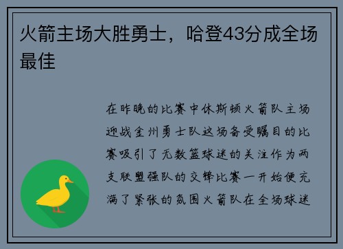 火箭主场大胜勇士，哈登43分成全场最佳