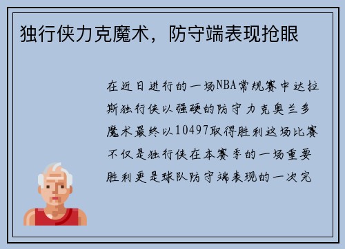 独行侠力克魔术，防守端表现抢眼