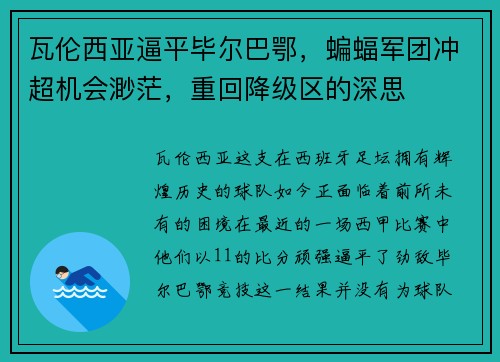 瓦伦西亚逼平毕尔巴鄂，蝙蝠军团冲超机会渺茫，重回降级区的深思