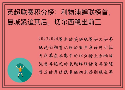 英超联赛积分榜：利物浦蝉联榜首，曼城紧追其后，切尔西稳坐前三