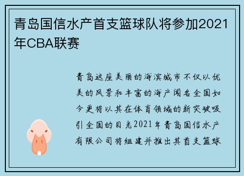 青岛国信水产首支篮球队将参加2021年CBA联赛
