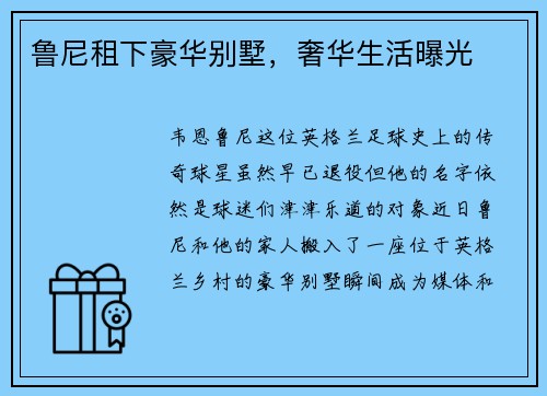 鲁尼租下豪华别墅，奢华生活曝光