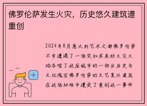 佛罗伦萨发生火灾，历史悠久建筑遭重创
