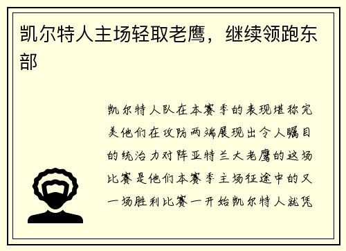 凯尔特人主场轻取老鹰，继续领跑东部
