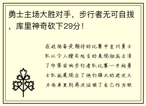 勇士主场大胜对手，步行者无可自拔，库里神奇砍下29分！