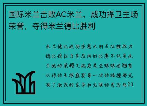 国际米兰击败AC米兰，成功捍卫主场荣誉，夺得米兰德比胜利