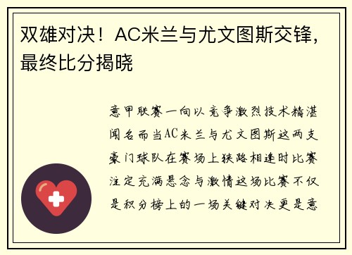 双雄对决！AC米兰与尤文图斯交锋，最终比分揭晓