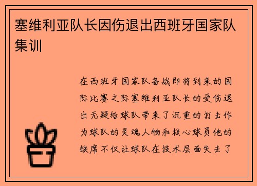 塞维利亚队长因伤退出西班牙国家队集训