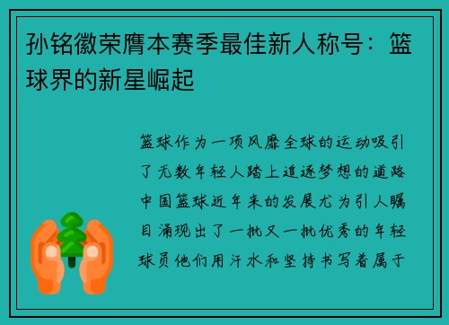 孙铭徽荣膺本赛季最佳新人称号：篮球界的新星崛起