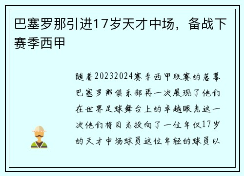 巴塞罗那引进17岁天才中场，备战下赛季西甲