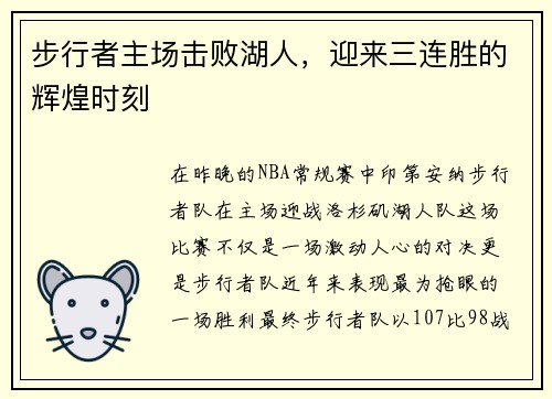 步行者主场击败湖人，迎来三连胜的辉煌时刻