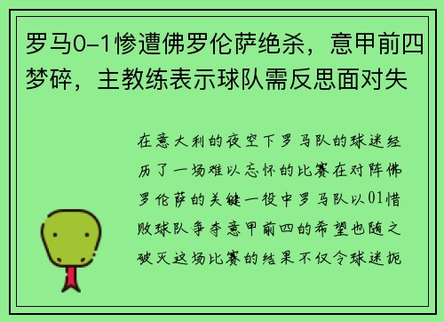 罗马0-1惨遭佛罗伦萨绝杀，意甲前四梦碎，主教练表示球队需反思面对失败