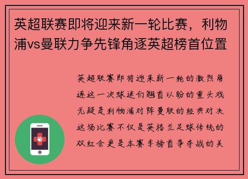 英超联赛即将迎来新一轮比赛，利物浦vs曼联力争先锋角逐英超榜首位置