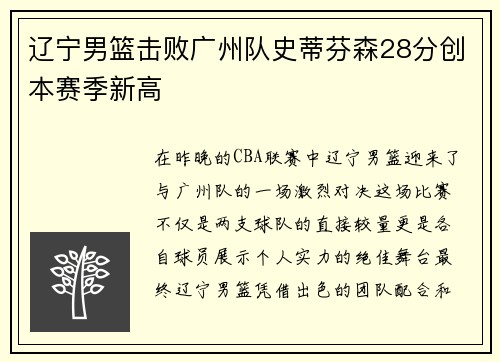 辽宁男篮击败广州队史蒂芬森28分创本赛季新高