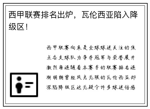 西甲联赛排名出炉，瓦伦西亚陷入降级区！