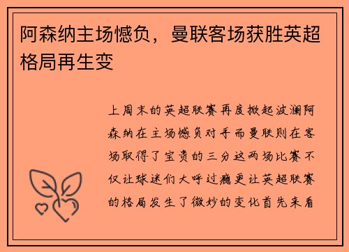 阿森纳主场憾负，曼联客场获胜英超格局再生变