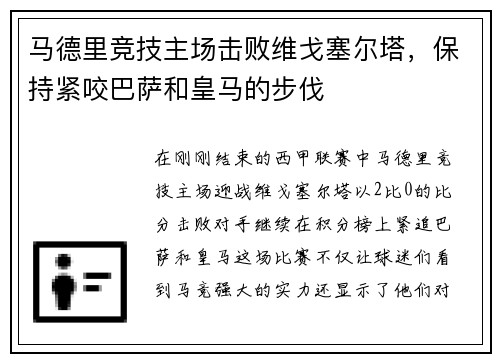 马德里竞技主场击败维戈塞尔塔，保持紧咬巴萨和皇马的步伐