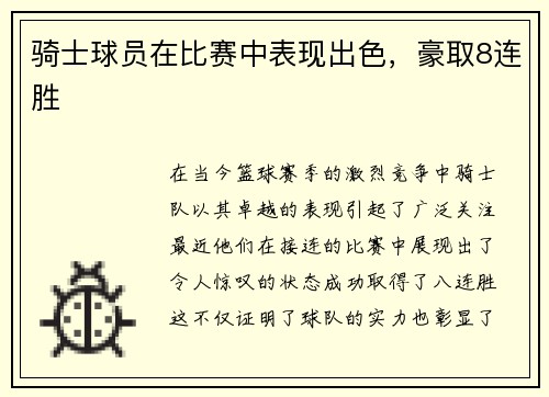 骑士球员在比赛中表现出色，豪取8连胜